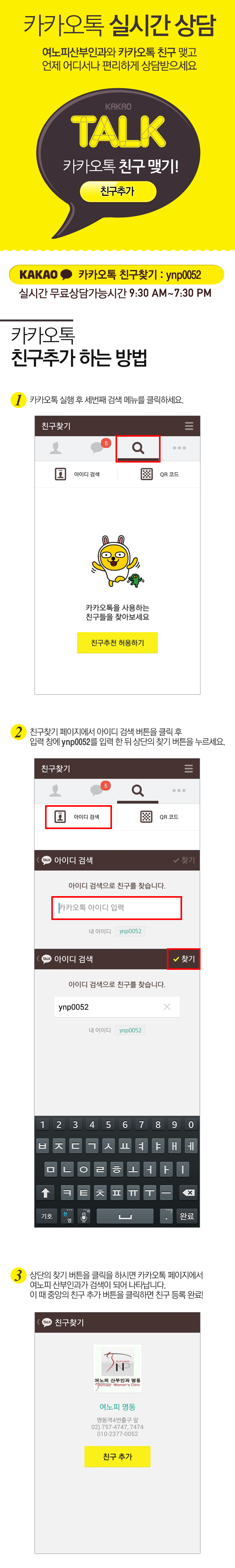 여노피산부인과 카카오톡 실시간 상담 친구맺는 방법