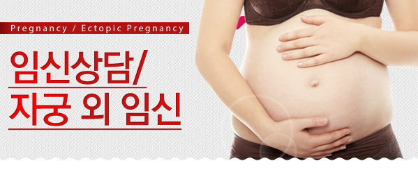 임신상담/자궁외임신
